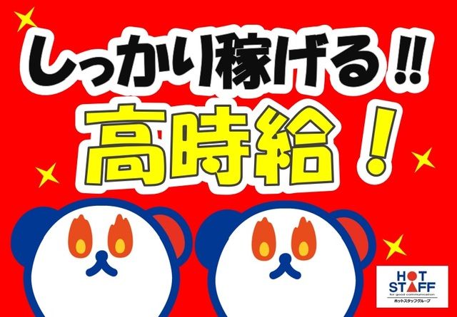 株式会社ホットスタッフ神戸のアルバイト・バイト求人情報-02