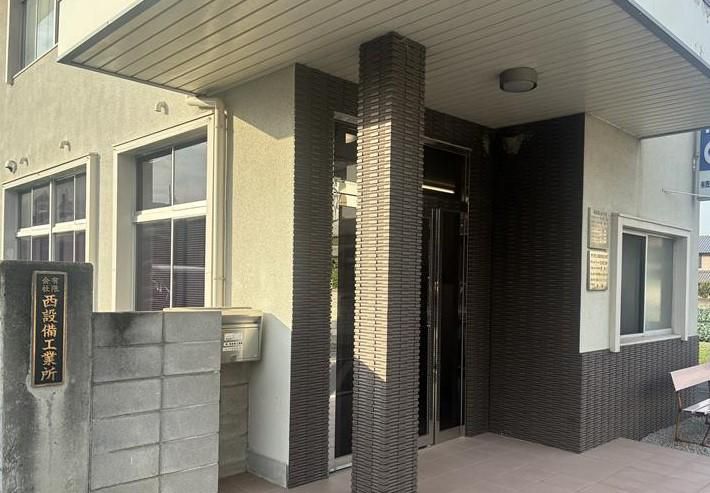 株式会社西設備工業所の求人・転職情報