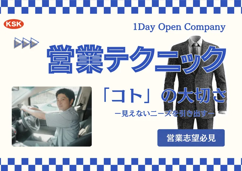 【営業志望必見】周りと差がつく!営業実践トークを学ぼう!
