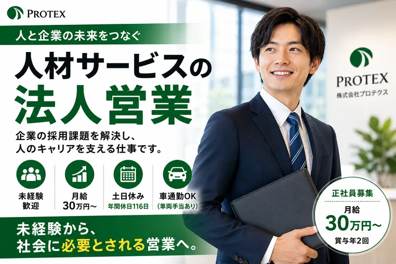 株式会社プロテクスの求人・転職情報