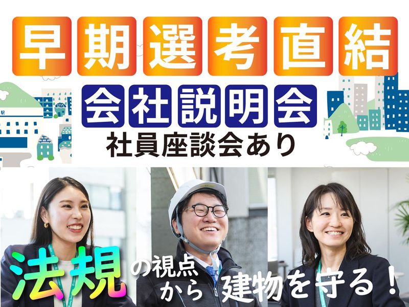 建築業界の法規ビジネスが分かる1時間「会社説明会&座談会」