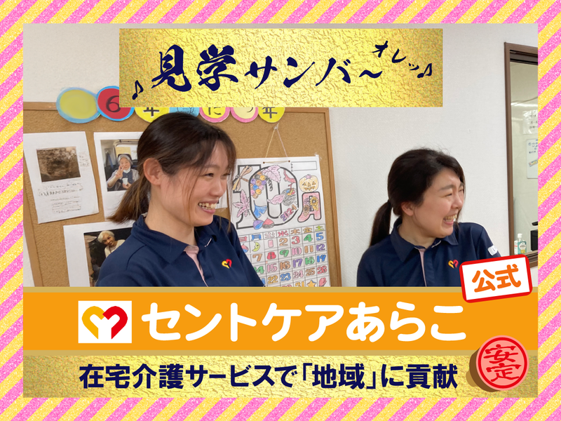 セントケア中部株式会社の求人・転職情報