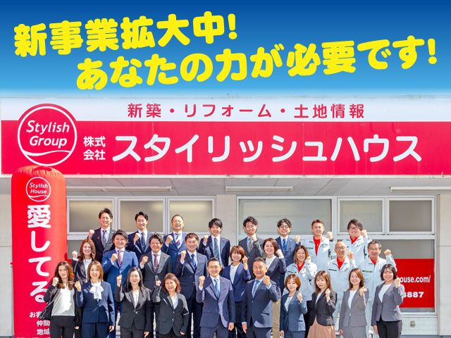 株式会社スタイリッシュハウスの求人・転職情報