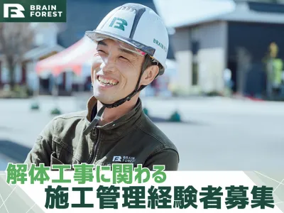 株式会社BrainForestの求人・転職情報