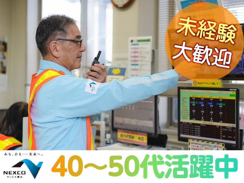 西日本高速道路サービス関西株式会社-0011の求人・転職情報