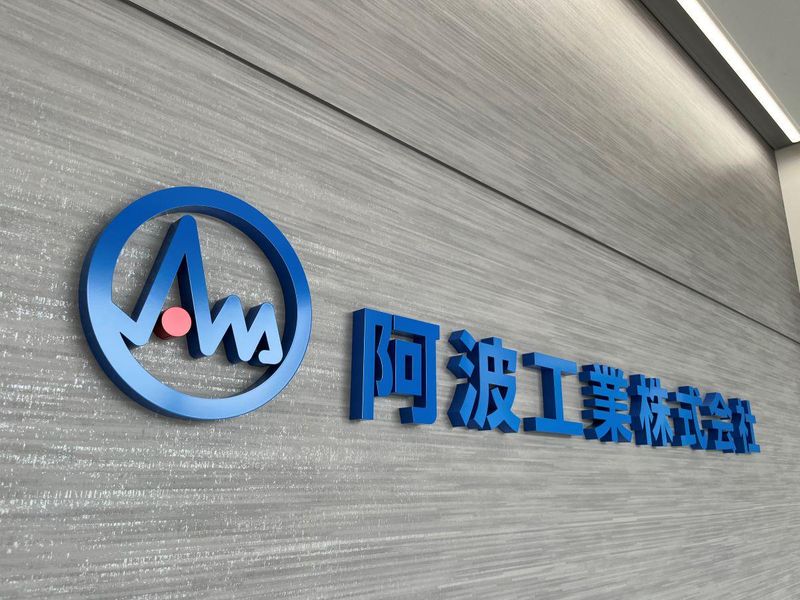阿波工業株式会社