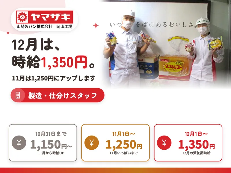 山崎製パン株式会社　岡山工場のアルバイト・バイト求人情報