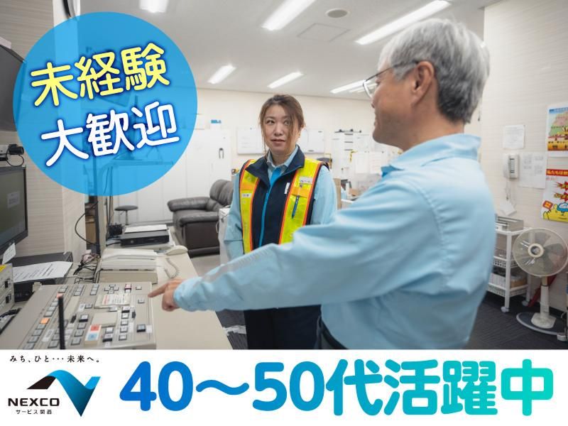 西日本高速道路サービス関西株式会社の求人・転職情報