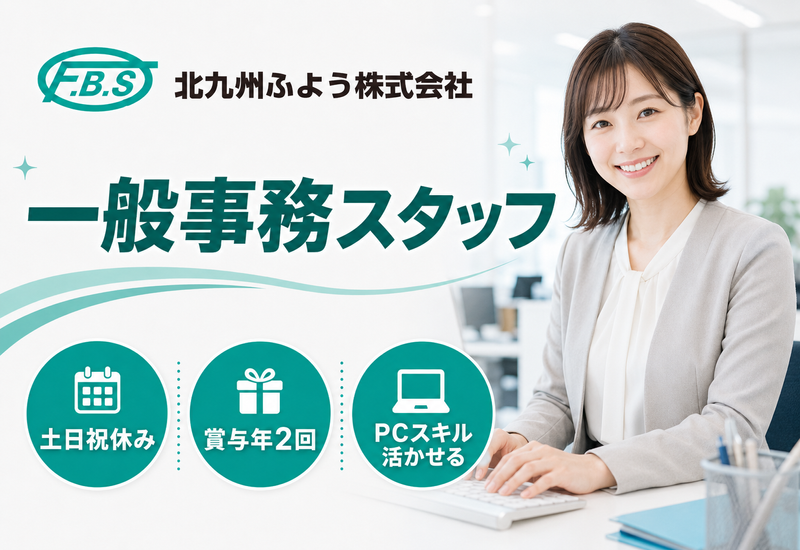 北九州ふよう株式会社-0001の求人・転職情報