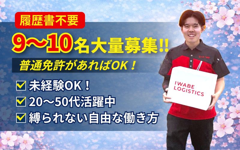 株式会社いわべ物流の求人・転職情報