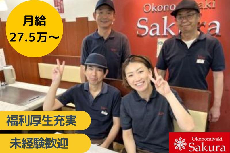 株式会社お好み焼Sakuraの求人・転職情報