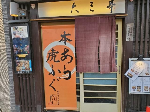 六三亭のアルバイト・バイト求人情報-03