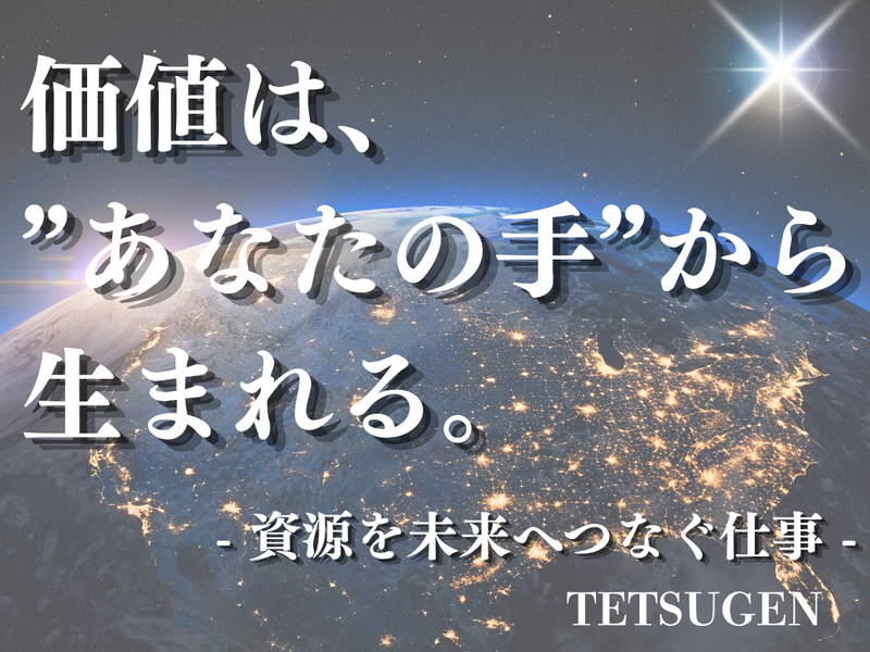 株式会社テツゲンの求人・転職情報