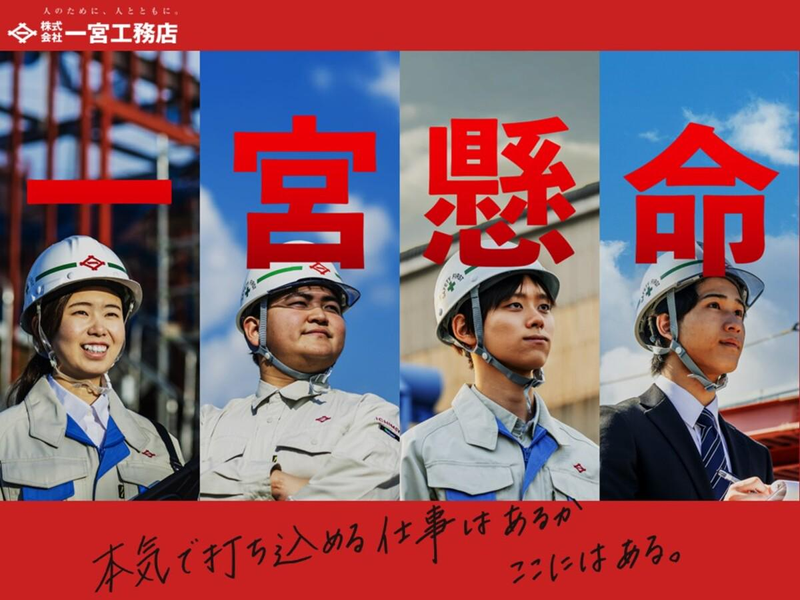 株式会社一宮工務店