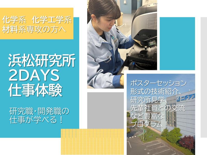 研究・開発職|2DAYS浜松研究所仕事体験|静岡開催