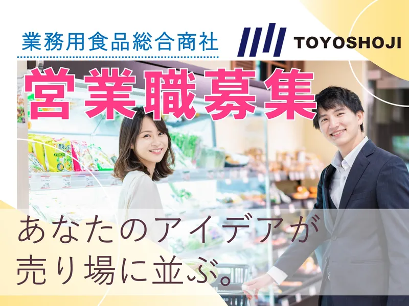 東洋商事株式会社の求人・転職情報