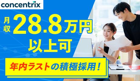 日本コンセントリクス株式会社の求人・転職情報