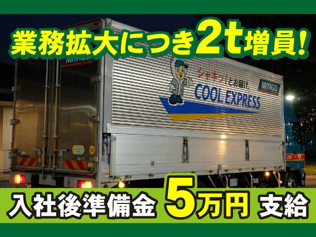 東北三八五流通株式会社　つくば営業所の求人・転職情報