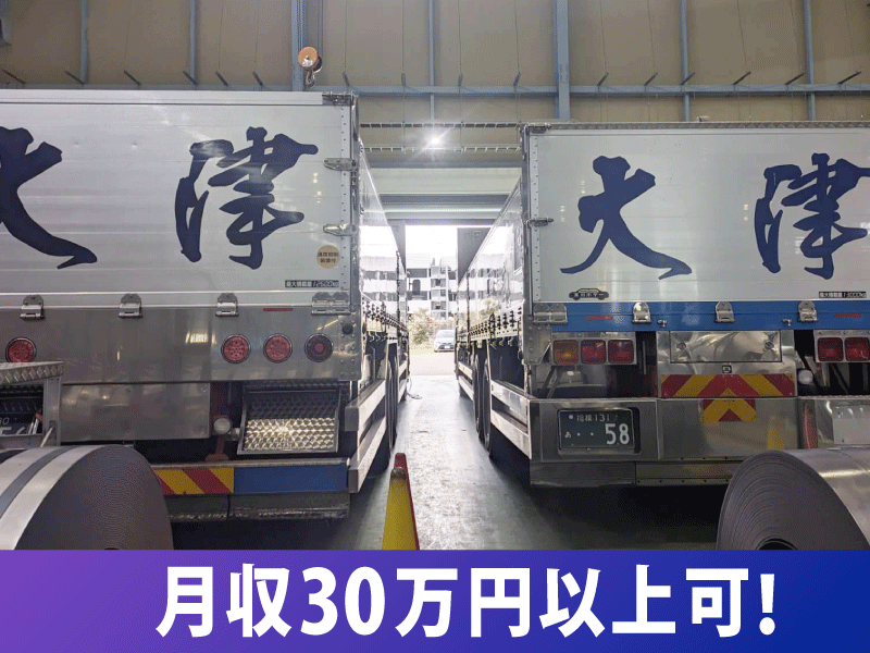 株式会社大津商事運輸の求人・転職情報