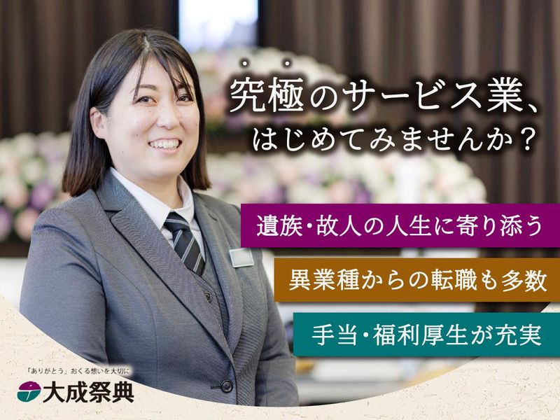 大成祭典株式会社の求人・転職情報