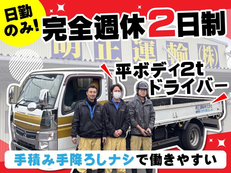 明正運輸株式会社の求人・転職情報