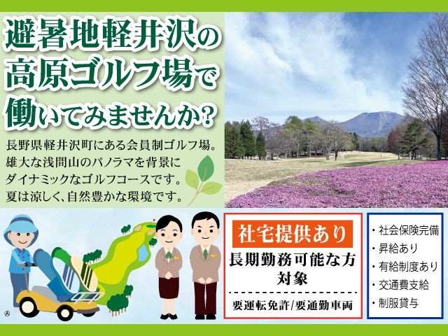 中軽井沢カントリークラブの求人・転職情報