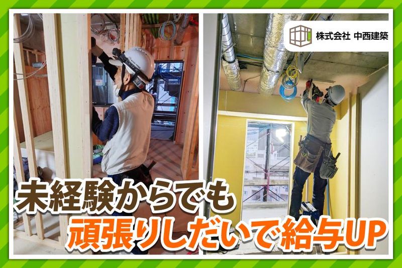 株式会社中西建築の求人・転職情報