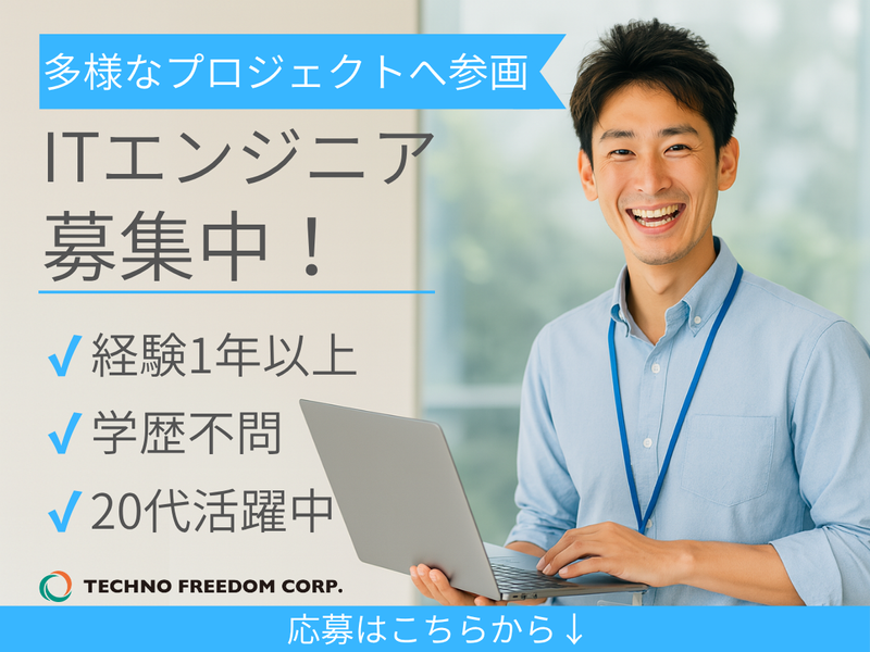 株式会社テクノフリーダムの求人・転職情報