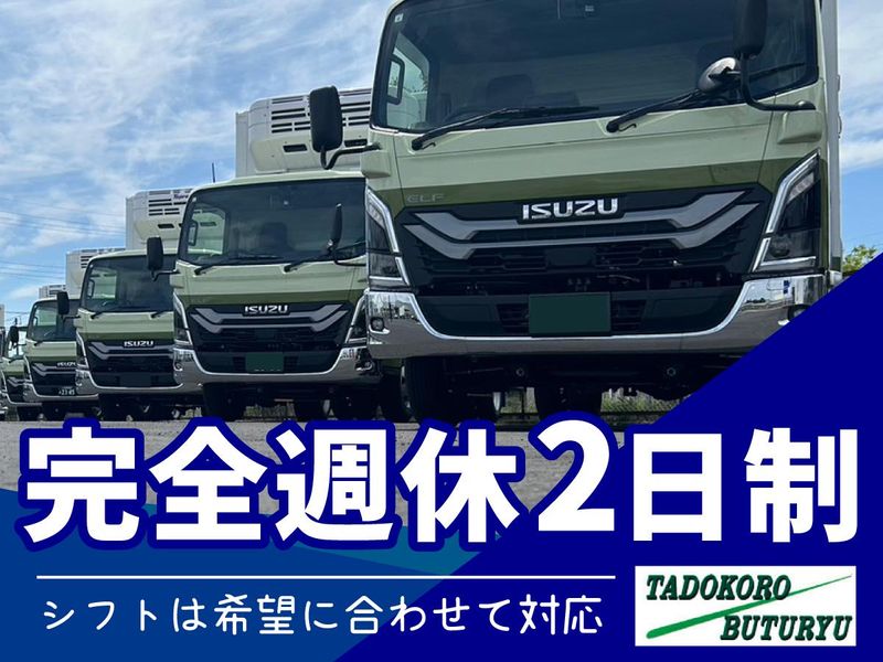 株式会社タドコロ物流　野木営業所のアルバイト・バイト求人情報-03