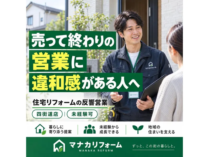 マナカリフォーム株式会社-0001の求人・転職情報