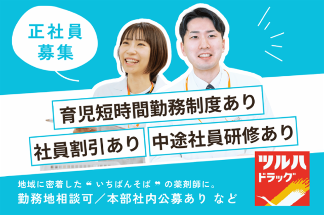 株式会社ツルハの求人・転職情報