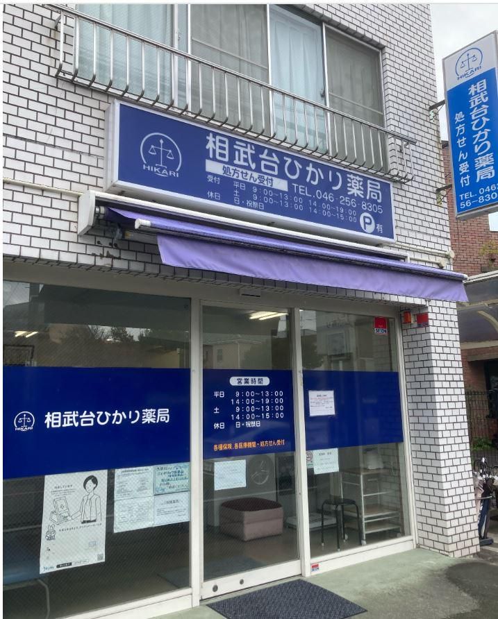 相武台ひかり薬局のアルバイト・バイト求人情報-02