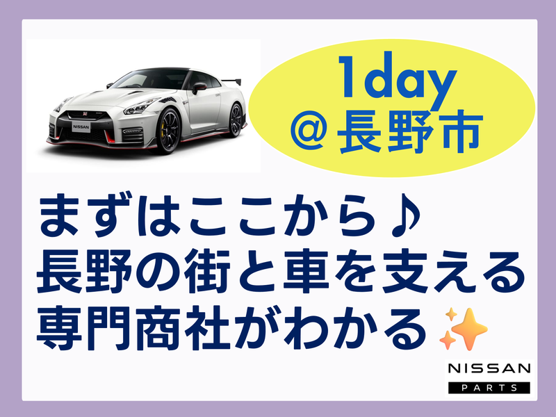 【長野】まずはここから✨長野の街と車を支える専門商社がわかる
