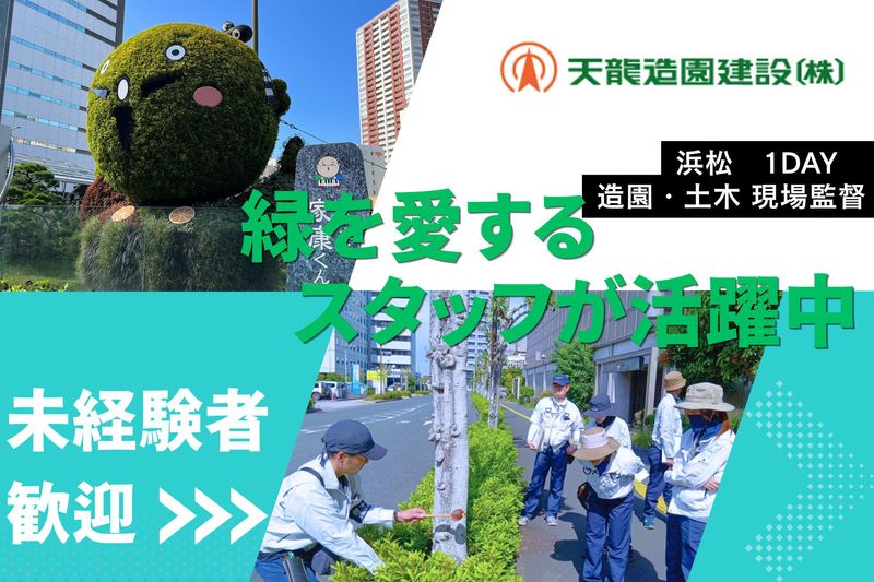 浜松/緑が好きなスタッフ活躍中/緑を造る守る仕事見学ツアー