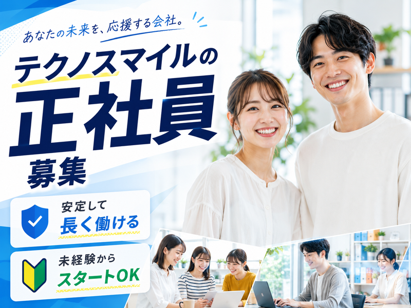 株式会社テクノスマイルの求人・転職情報