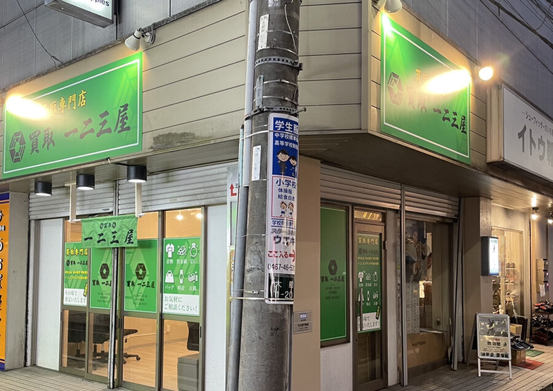 買取一二三屋　大船駅前店