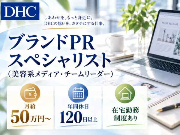 株式会社ディー・エイチ・シーの求人・転職情報
