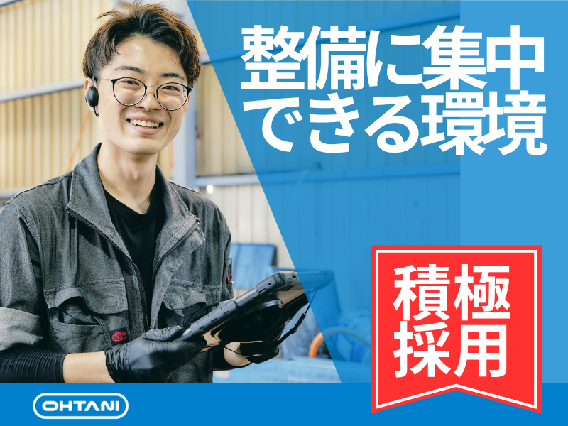 大谷自動車株式会社の求人・転職情報