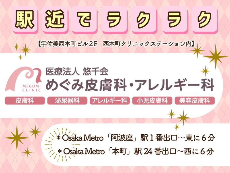 めぐみ皮膚科・アレルギー科のアルバイト・バイト求人情報-03