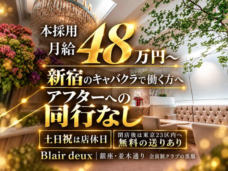 Blair deuxのアルバイト・バイト求人情報