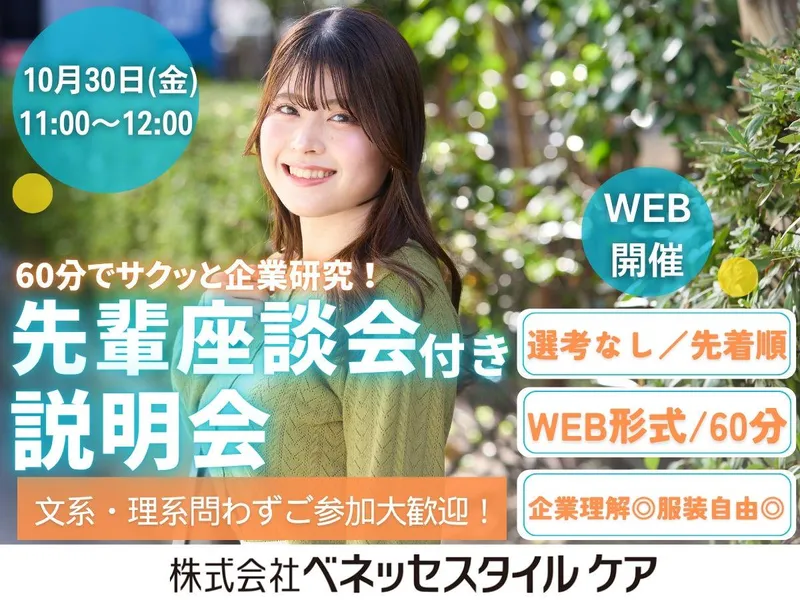 【10/30午前:WEB】60分で企業理解 座談会付き説明会