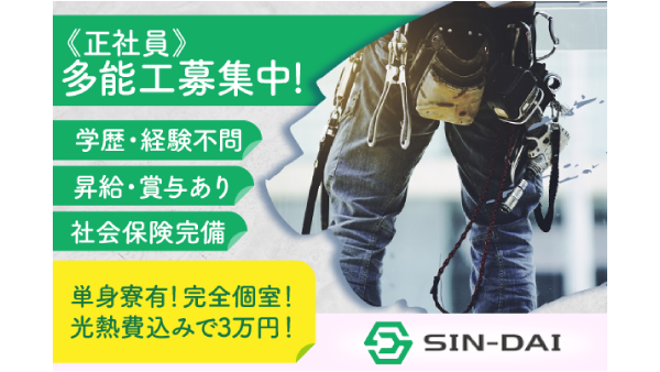 SIN-DAI株式会社のアルバイト・バイト求人情報-01