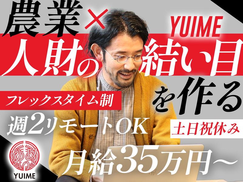 YUIME株式会社の求人・転職情報