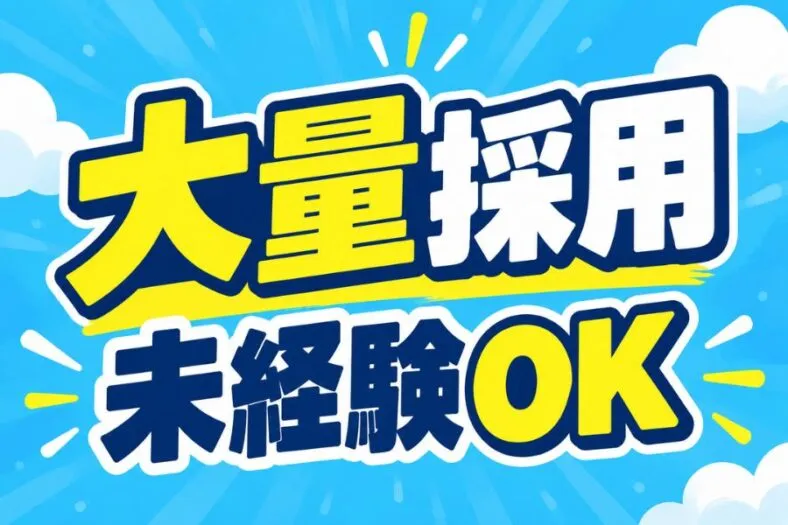 株式会社ニチギワールドのアルバイト・バイト求人情報