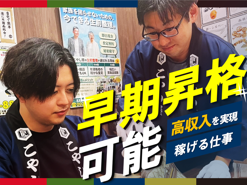 買取専門店こやし屋 大橋店のアルバイト・バイト求人情報-03