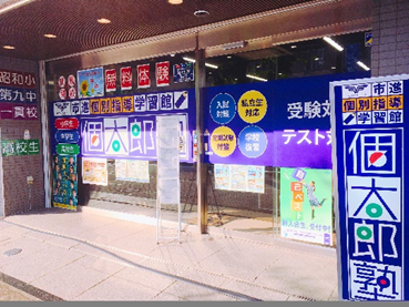 個別指導塾「個太郎塾」/ららテラスTOKYO-BAY教室のアルバイト・バイト求人情報-02