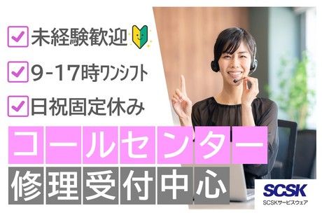 SCSKサービスウェア株式会社の求人・転職情報