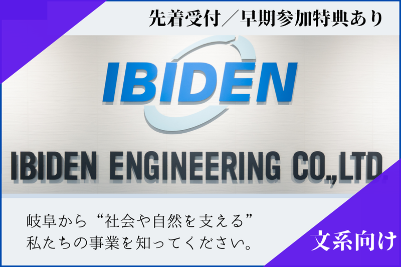 イビデンエンジニアリング株式会社