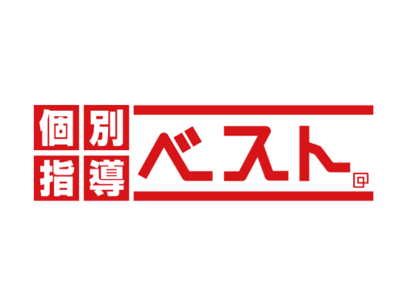 ベスト個別指導学習会　藤岡教室のアルバイト・バイト求人情報-02
