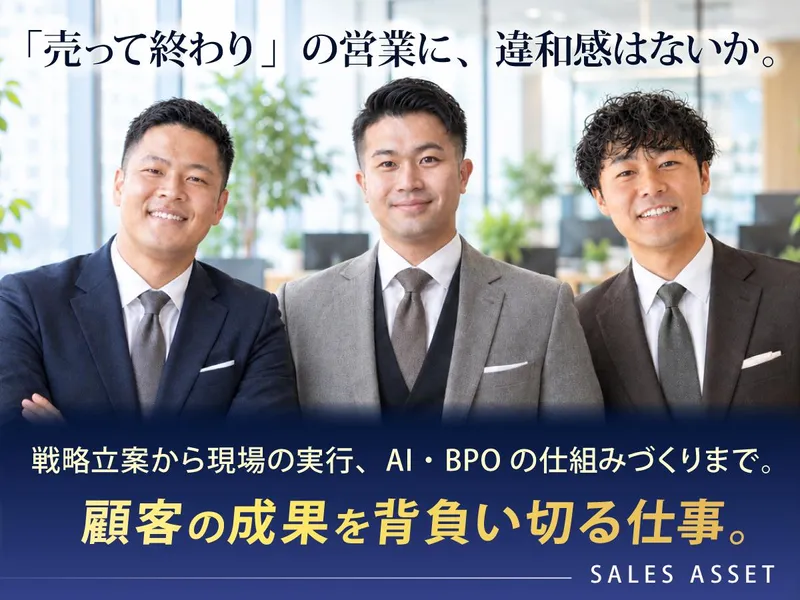 株式会社SALESASSETの求人・転職情報